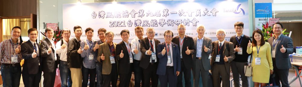 2023台灣風能學術研討會 / 台灣風能協會第十屆第一次會員大會