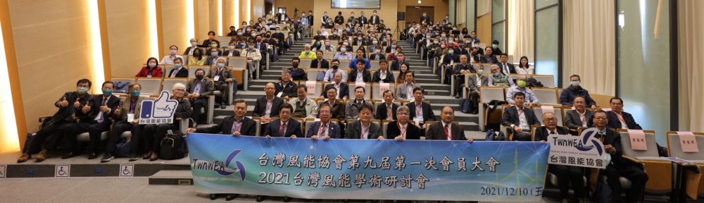 2023台灣風能學術研討會 / 台灣風能協會第十屆第一次會員大會